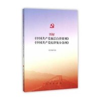 [新华书店]正版 图解《中国   廉洁自律准则》《中国   纪律处分条例》》编写组 著9787010155593人民出版