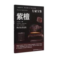 [新华书店]正版 行家宝鉴系列——紫檀木王良达福建美术出版社9787539333045 书籍
