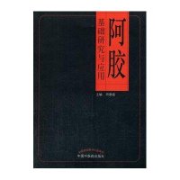 [新华书店]正版 阿胶基础研究与应用田景振9787513219785中国 医 出版社 书籍