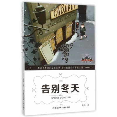 【新华书店】正版 告别冬天金旸浙江少年儿童出版社9787534289057 书籍