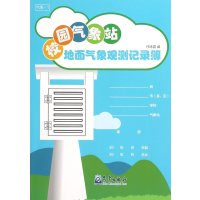 [新华书店]正版 校园气象站地面气象观测记录簿任咏夏9787502962791气象出版社 书籍