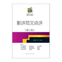 [新华书店]正版 影评范文点评(D2版)张福起9787565714788中国传媒大学出版社 书籍