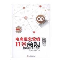 【新华书店】正版 电商视觉营销11条商规：网店视觉设计定律恒盛杰电商资讯9787111517856机械工业出版社 书籍