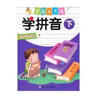 [新华书店]正版 学拼音(保护视力版)(下)《学前天天练》编写组9787534288579浙江少年儿童出版社 书籍