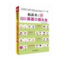 [新华书店]正版 超简单!:图解英语口语大全张元婧中国水利水电出版社9787517035107 书籍