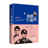 [新华书店]正版 奇葩三国说/蔡康永 侯文咏蔡康永湖南文艺出版社9787540473563历史普及读物