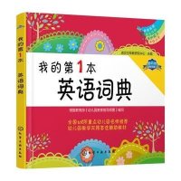 [新华书店]正版 我的靠前本学习书?我的D1本英语词典诺贝尔早教研究中心化学工业出版社9787122256522 书籍