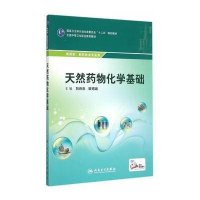 [新华书店]正版 天然药物化学基础(供药剂制药技术专业用全国中等卫生职业教育教材)刘诗泆9787117206167人民卫