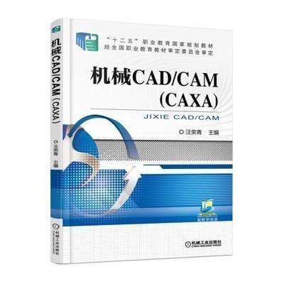 [新华书店]正版 机械CAD/CAM汪荣青9787111513513机械工业出版社 书籍