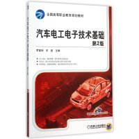 [新华书店]正版 汽车电工电子技术基础(D2版)罗富坤9787111516798机械工业出版社 书籍