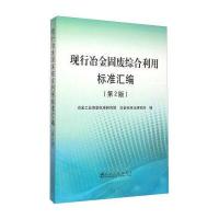 [新华书店]正版 现行冶金固废综合利用标准汇编(D2版)冶金工业信息标准研究院冶金工业出版社9787502470692