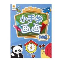 [新华书店]正版 小手学画画(高级篇)杨倩9787504857552农村读物出版社 书籍