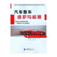 [新华书店]正版 汽车整车维护与检测(  中等职业教育改革发展示范学校建设系列成果)胡梅9787562489856重庆大