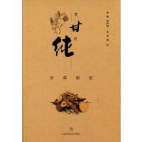 [新华书店]正版 至甘至纯:甘草新论杨柏灿9787547828052上海科学技术出版社 书籍