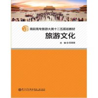 [新华书店]正版 旅游文化范高明9787561554333厦门大学出版社 书籍