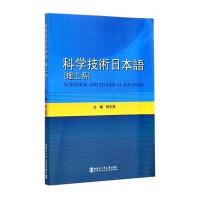 [新华书店]正版 科学技术日本语:理工系祝玉深9787560348919哈尔滨工业大学出版社 书籍