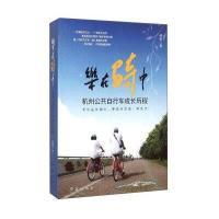 [新华书店]正版 乐在骑中:杭州公共自行车成长历程孙侃红旗出版社9787505134492 书籍