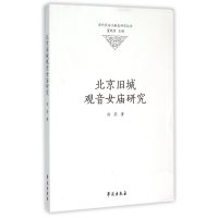 [新华书店]正版 北京旧城观音女庙研究舒燕9787507747843学苑出版社 书籍