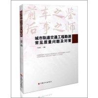 [新华书店]正版 城市轨道交通工程勘测常见质量问题及对策马海志9787518203048中国计划出版社 书籍