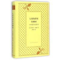 【新华书店】正版 人类的群星闪耀时：十四篇历史特写斯蒂芬·茨威格9787108054241生活.读书.新知三联书店 书籍