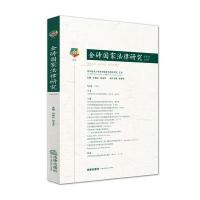 [新华书店]正版 金砖  法律研究(2015年.D1卷)刘晓红9787511885289法律出版社 书籍