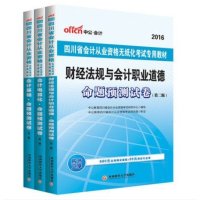 [新华书店]正版 会计基础·命题预测试卷(2016)(D2版)中公教育四川省会计从业资格考试研究中心 编写