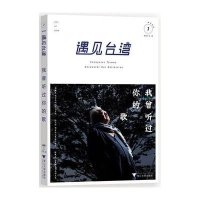[新华书店]正版 遇见台湾地区.我曾听过你的歌白岩松9787308152693浙江大学出版社有限责任公司 书籍