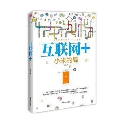 【新华书店】正版 互联网 王伟中国商业出版社9787504490230 书籍