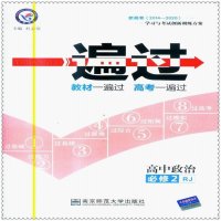 [新华书店]正版 一遍过 高中政治 必修2 RJ 2021版杜志建南京师范大学出版社9787565124747 书籍