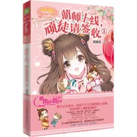 [新华书店]正版 意林·小小姐.欢乐联萌系列?萌师上线顽徒请签收(1)璐璐雪9787538595734北方妇女儿童出版社