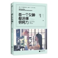 [新华书店]正版 每一个女神都活得很努力梁欢欢9787539987798江苏凤凰文艺出版社 书籍