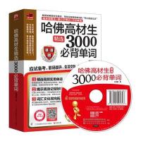 [新华书店]正版 哈佛高材生精选3000必背单词伦纳德9787553755830江苏凤凰科学技术出版社 书籍