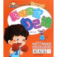 [新华书店]正版 聪明宝宝自己读(提高篇(下))聪明猴文化9787538595871北方妇女儿童出版社 书籍
