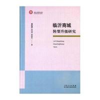 [新华书店]正版 临沂商城:转型升级研究曾昭鹏山东人民出版社9787209093354 书籍