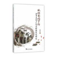 [新华书店]正版 旅游影响下的浙中东阳卢宅古村落变迁研究周彩屏9787308151870浙江大学出版社 书籍