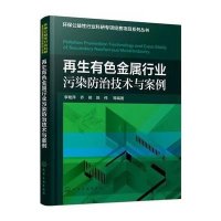 [新华书店]正版   有色金属行业污染防治技术与案例李艳萍9787122257758化学工业出版社 书籍