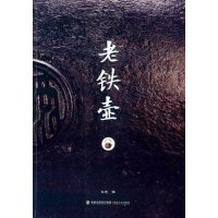 [新华书店]正版 老铁壶石远9787539333151福建美术出版社 书籍