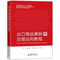 [新华书店]正版 出口商品展销与交易谈判教程肖勇 等9787301263969北京大学出版社 书籍