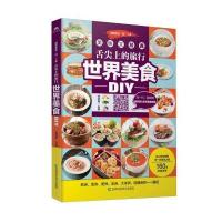 [新华书店]正版 舌尖上的旅行世界美食DIY(金版)甘智荣9787538498936吉林科学技术出版社 书籍