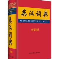 [新华书店]正版 英汉词典(全新版)张柏然9787806827093四川辞书出版社 书籍