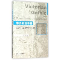 [新华书店]正版 维多利亚哥特与中国现代志异於鲸东南大学出版社9787564155605 书籍