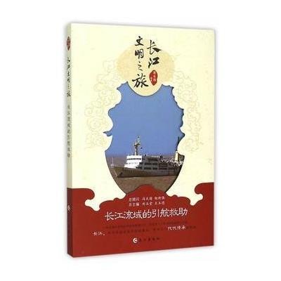 [新华书店]正版 长江流域的引航救助周永峰9787549236770长江出版社 书籍