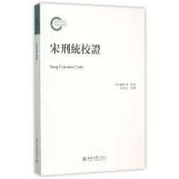 [新华书店]正版 宋刑统校证(宋)窦仪 等 详定;岳纯之 校证北京大学出版社9787301263204法律史