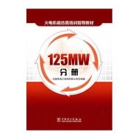 [新华书店]正版 火电机组仿真培训指导教材(125MW分册)大唐黑龙江发电有限公司9787512381773中国电力出版