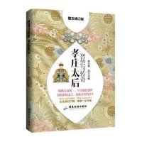 【新华书店】正版 智慧与传奇：孝庄太后（图文修订版）李古寅广东旅游出版社9787557002114 书籍