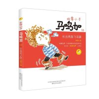 [新华书店]正版   小子马鸣加(彩色注音版)(10)(长出两条飞毛腿)郑春华9787531349372春风文艺出版社 