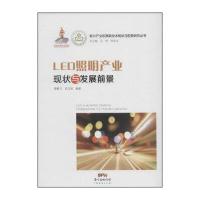 [新华书店]正版 LED照明产业现状与发展前景飞9787545439984广东经济出版社 书籍