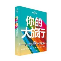 [新华书店]正版 孤独星球Lonely Planet旅行读物系列:你的大旅行:间隔年和海外长途旅行优选指南(中文D1版)