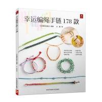 [新华书店]正版 幸运编绳手链178款日本靓丽出版社河北科学技术出版社9787537574907 书籍