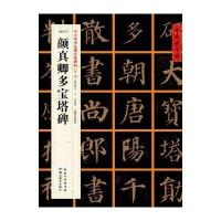 [新华书店]正版 (唐楷书)颜真卿多宝塔碑张鹏涛9787556401291湖北教育出版社 书籍